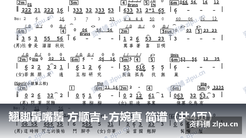 翘脚髯嘴鬚 方顺吉+方婉真 简谱（共4页）-资料铺