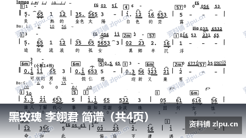 黑玫瑰 李翊君 简谱（共4页）-资料铺