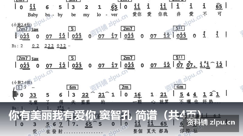 你有美丽我有爱你 窦智孔 简谱（共4页）-资料铺