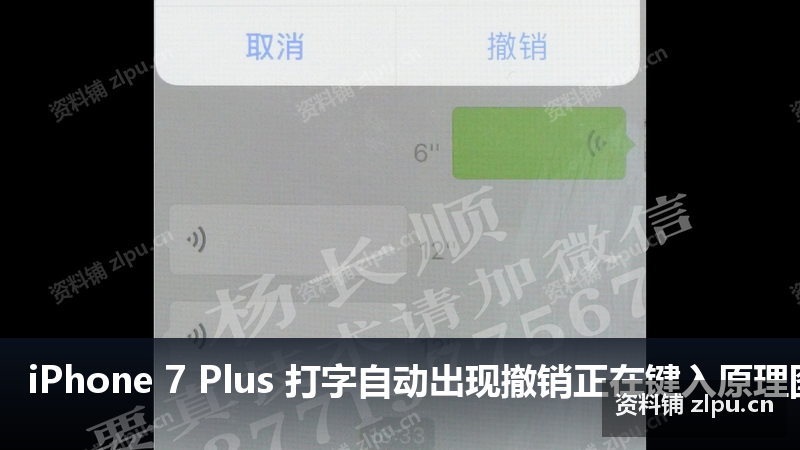 iPhone 7 Plus 打字自动出现撤销正在键入原理图-资料铺