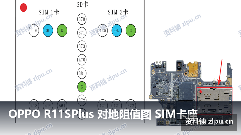 OPPO R11SPlus 对地阻值图 SIM卡座-资料铺