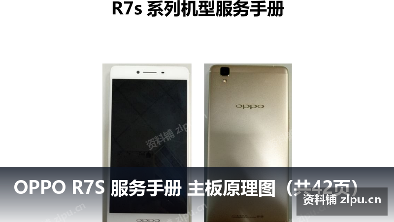 OPPO R7S 服务手册 主板原理图(共42页)-资料铺