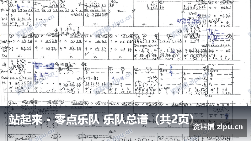 站起来 - 零点乐队 乐队总谱（共2页）-资料铺