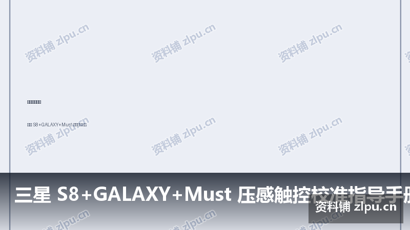 三星 S8+GALAXY+Must 压感触控校准指导手册 主板原理图-资料铺