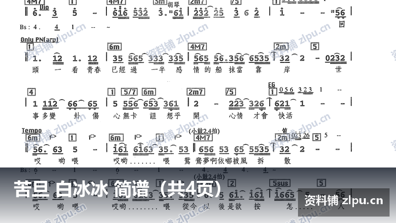 苦旦 白冰冰 简谱（共4页）-资料铺