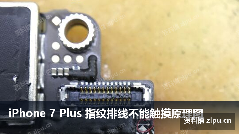 iPhone 7 Plus 指纹排线不能触摸原理图-资料铺