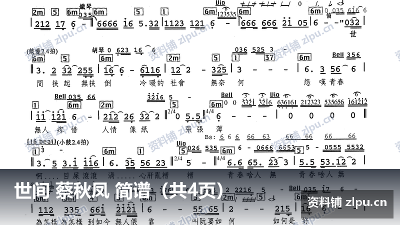 世间 蔡秋凤 简谱(共4页)-资料铺