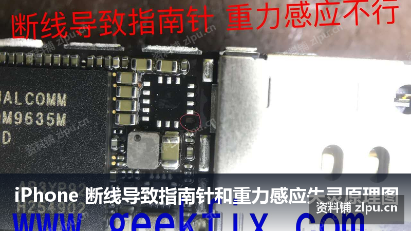 iPhone 断线导致指南针和重力感应失灵原理图-资料铺