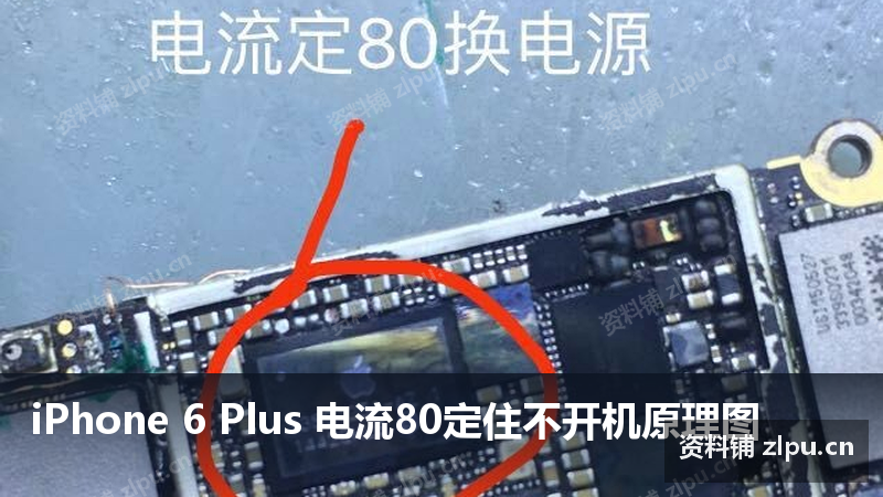 iPhone 6 Plus 电流80定住不开机原理图-资料铺