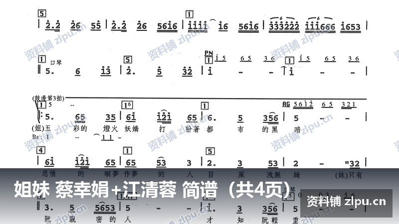 姐妹 蔡幸娟+江清蓉 简谱（共4页）-资料铺