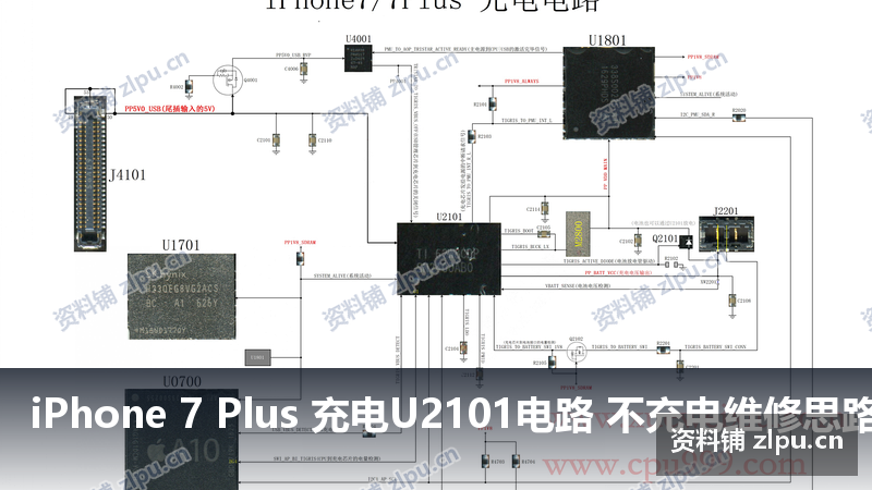 iPhone 7 Plus 充电U2101电路 不充电维修思路 全集 原理图-资料铺