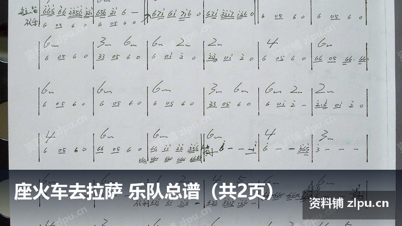 座火车去拉萨 乐队总谱(共2页)-资料铺