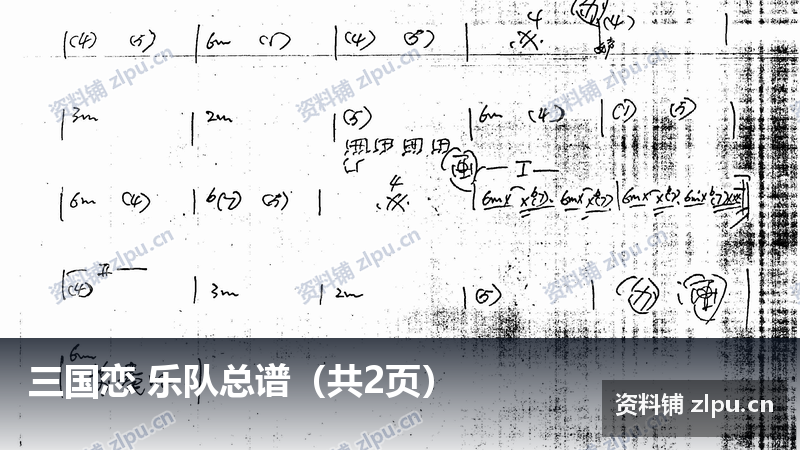 三国恋 乐队总谱(共2页)-资料铺