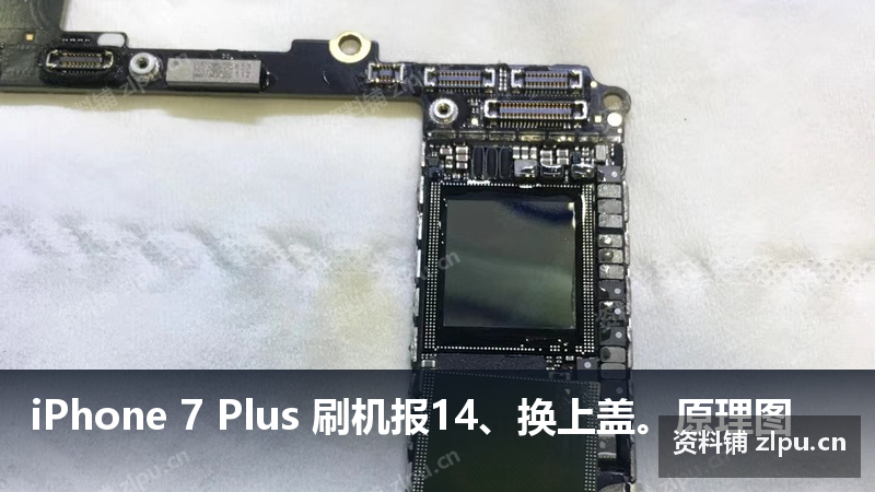 iPhone 7 Plus 刷机报14、换上盖。原理图-资料铺