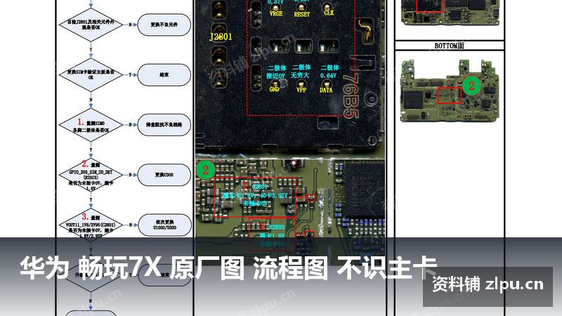 华为 畅玩7X 原厂图 流程图 不识主卡-资料铺