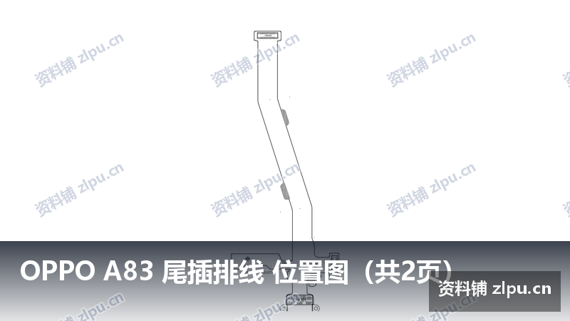OPPO A83 尾插排线 位置图（共2页）-资料铺