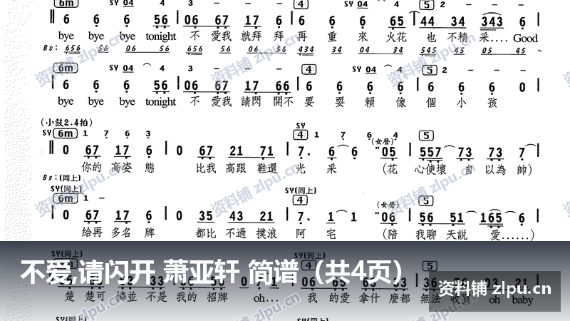 不爱,请闪开 萧亚轩 简谱(共4页)-资料铺
