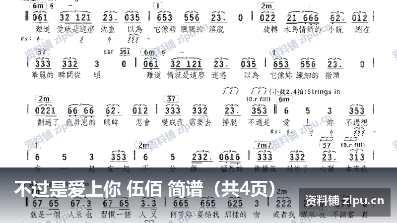 不过是爱上你 伍佰 简谱（共4页）-资料铺