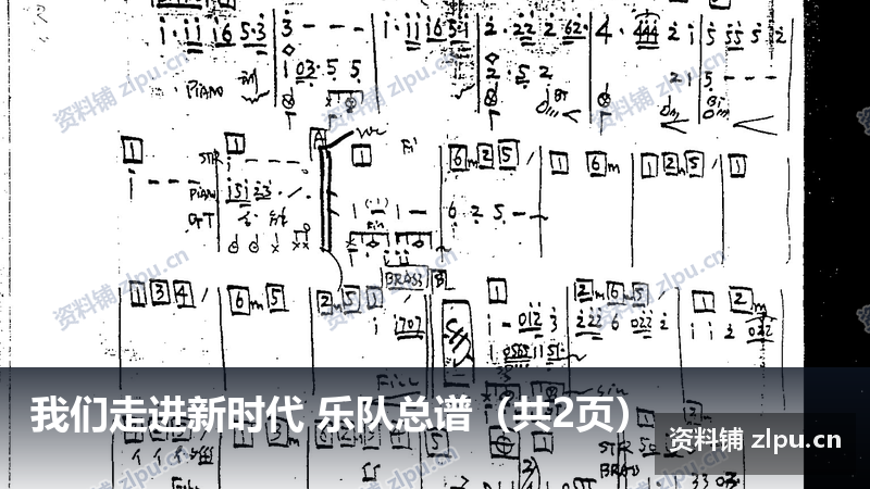 我们走进新时代 乐队总谱（共2页）-资料铺