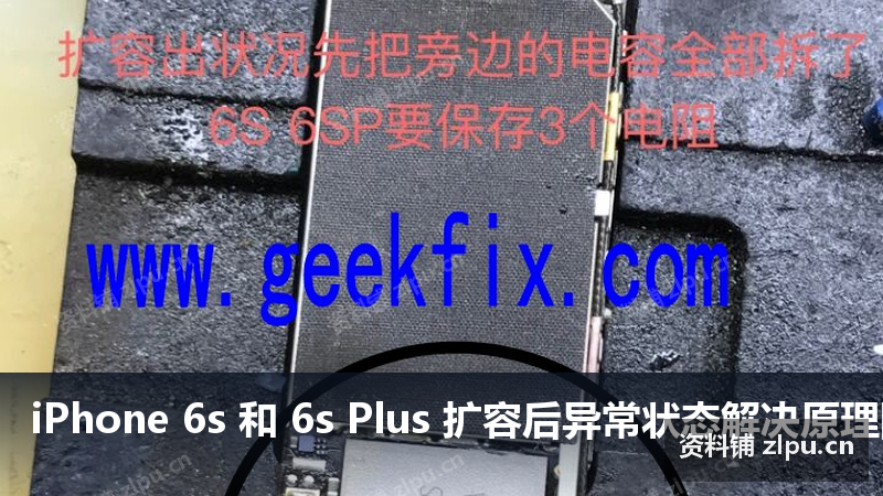 iPhone 6s 和 6s Plus 扩容后异常状态解决原理图-资料铺