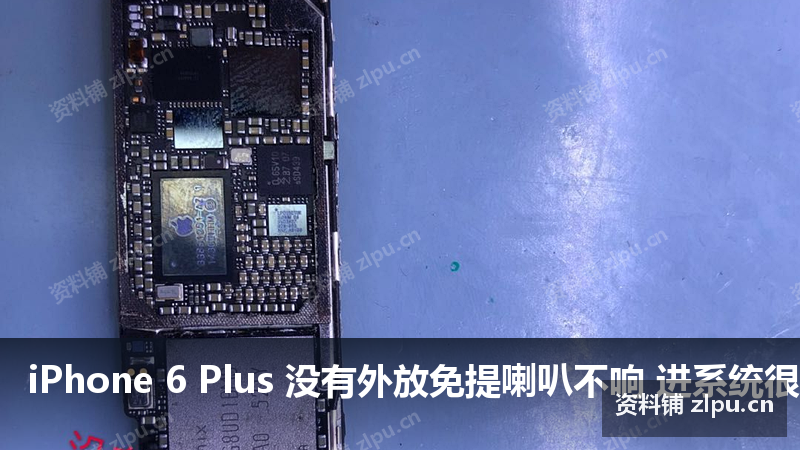 iPhone 6 Plus 没有外放免提喇叭不响 进系统很慢 卡机原理图-资料铺