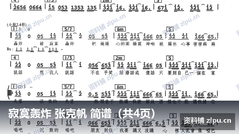 寂寞轰炸 张克帆 简谱（共4页）-资料铺