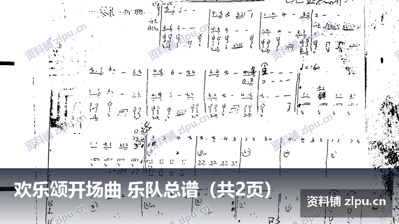 欢乐颂开场曲 乐队总谱(共2页)-资料铺
