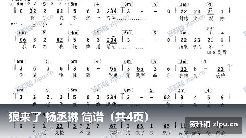 狼来了 杨丞琳 简谱（共4页）-资料铺