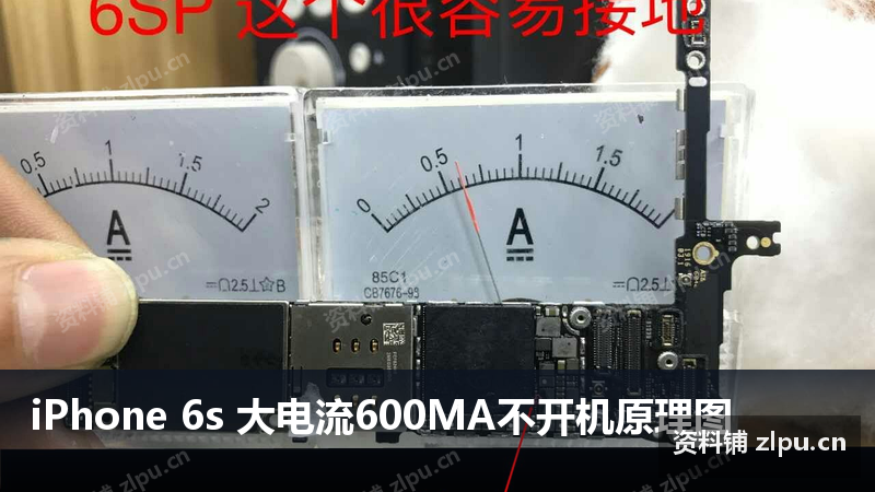 iPhone 6s 大电流600MA不开机原理图-资料铺