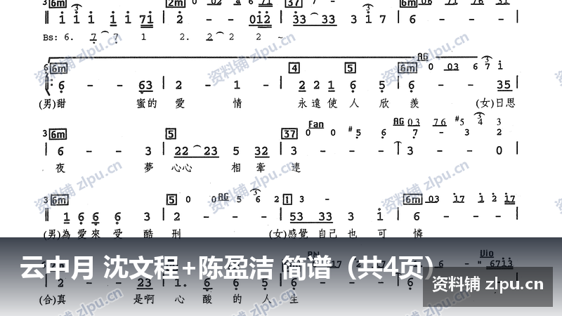 云中月 沈文程+陈盈洁 简谱(共4页)-资料铺