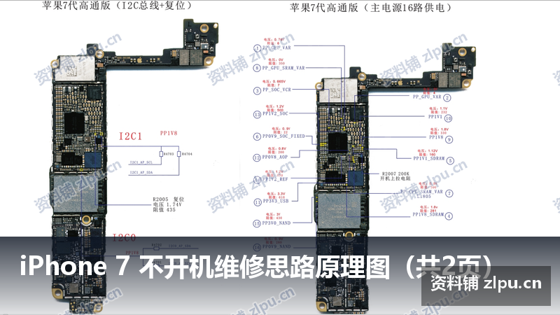 iPhone 7 不开机维修思路原理图（共2页）-资料铺