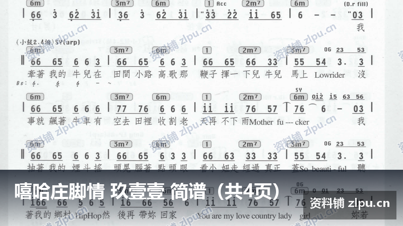 嘻哈庄脚情 玖壹壹 简谱(共4页)-资料铺