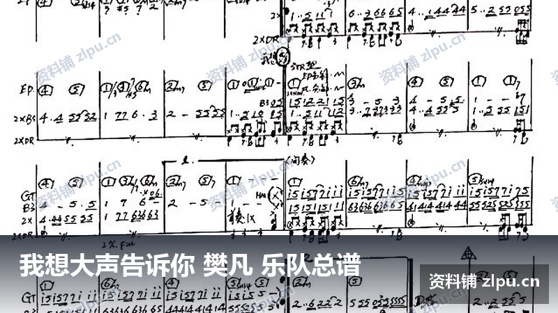 我想大声告诉你 樊凡 乐队总谱-资料铺