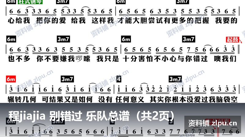 程jiajia 别错过 乐队总谱（共2页）-资料铺