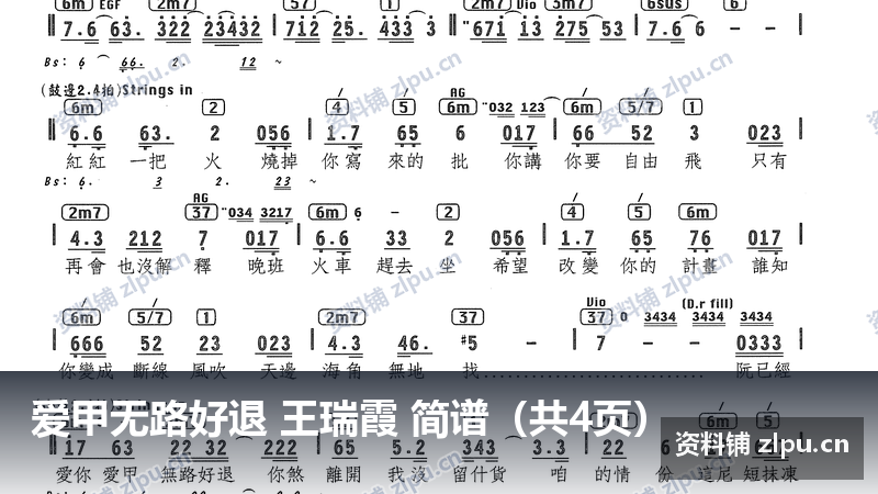 爱甲无路好退 王瑞霞 简谱（共4页）-资料铺