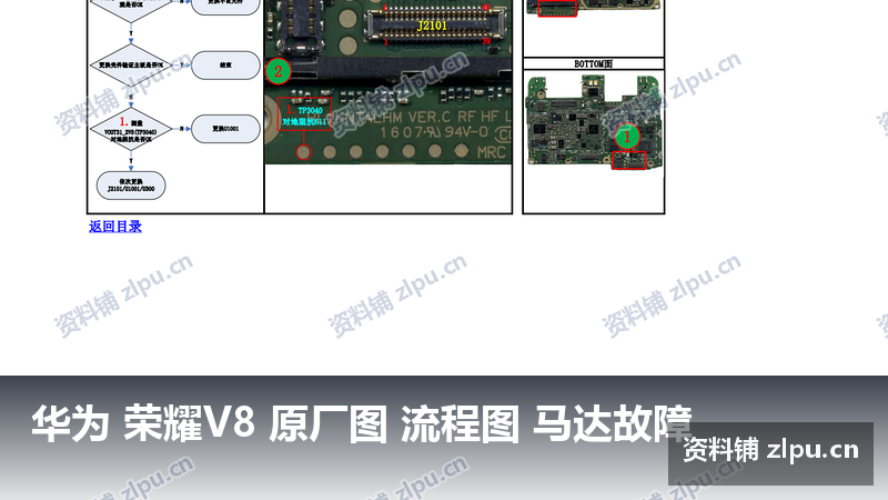 华为 荣耀V8 原厂图 流程图 马达故障-资料铺