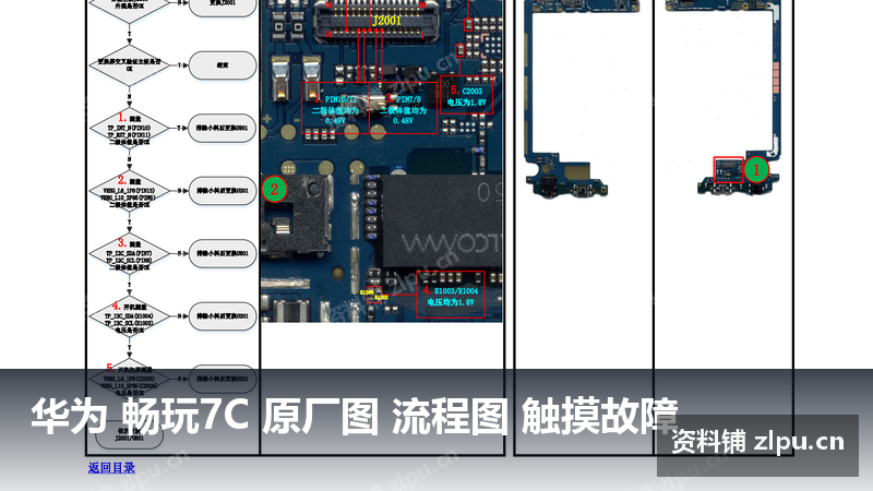 华为 畅玩7C 原厂图 流程图 触摸故障-资料铺