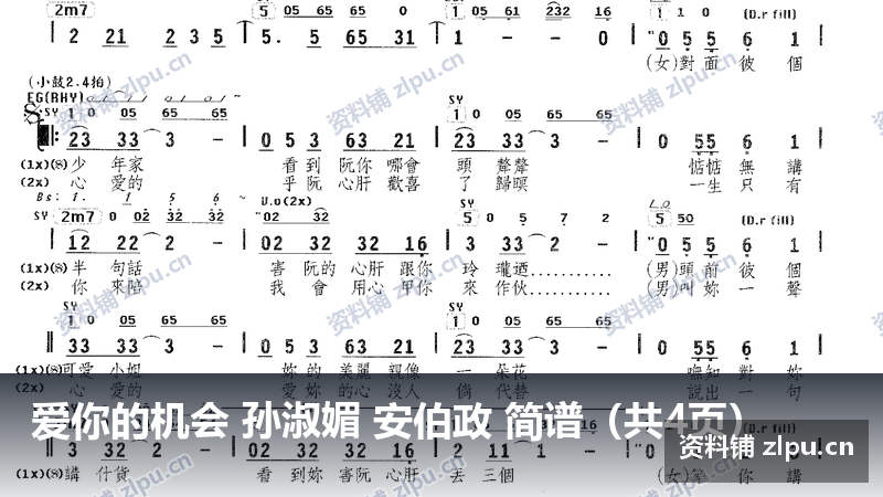 爱你的机会 孙淑媚 安伯政 简谱（共4页）-资料铺