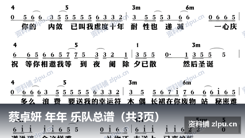 蔡卓妍 年年 乐队总谱（共3页）-资料铺