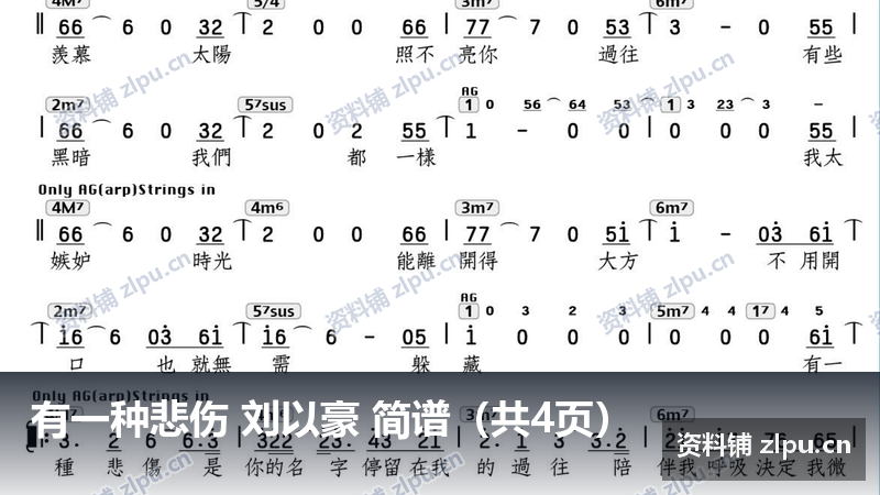 有一种悲伤 刘以豪 简谱(共4页)-资料铺