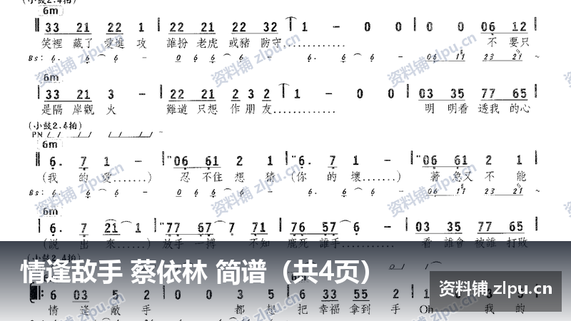 情逢敌手 蔡依林 简谱(共4页)-资料铺