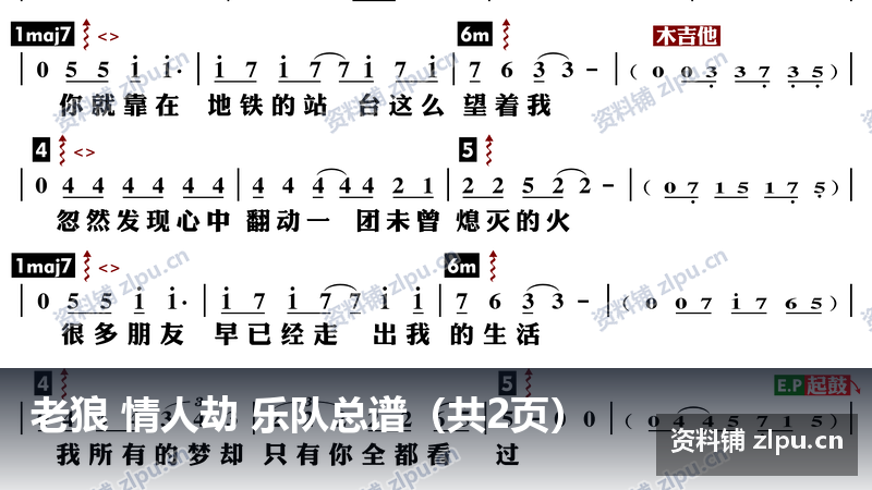 老狼 情人劫 乐队总谱（共2页）-资料铺