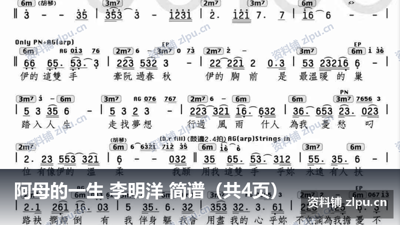 阿母的一生 李明洋 简谱（共4页）-资料铺