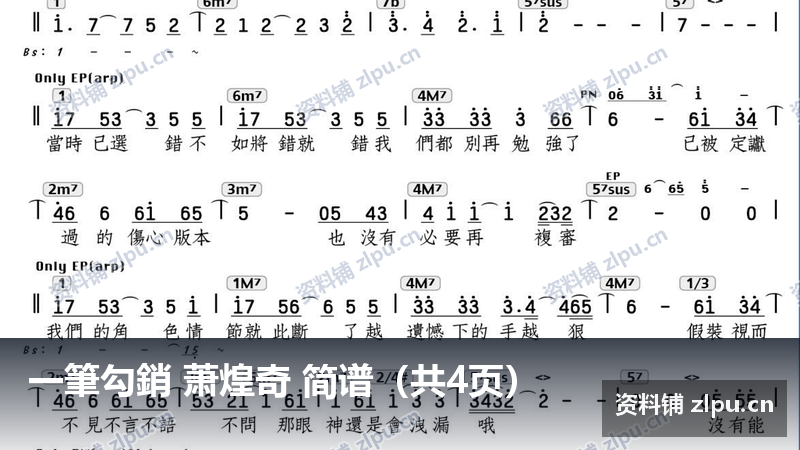 一筆勾銷 萧煌奇 简谱(共4页)-资料铺
