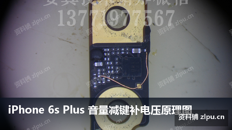 iPhone 6s Plus 音量减键补电压原理图-资料铺