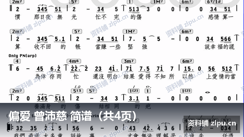 偏爱 曾沛慈 简谱（共4页）-资料铺