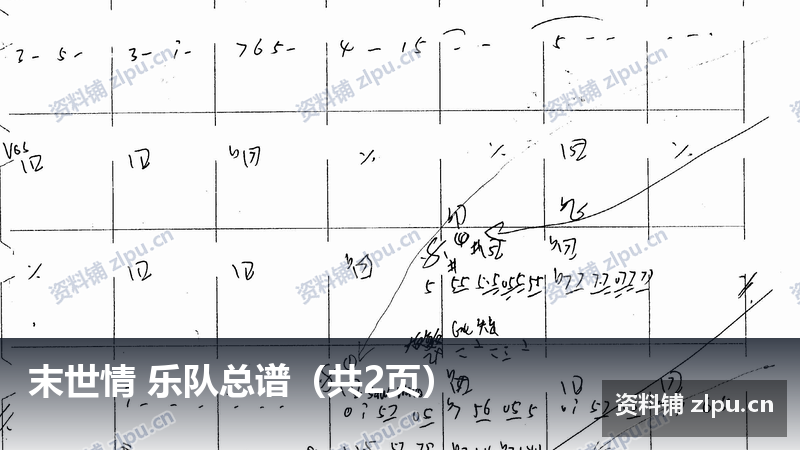 末世情 乐队总谱（共2页）-资料铺