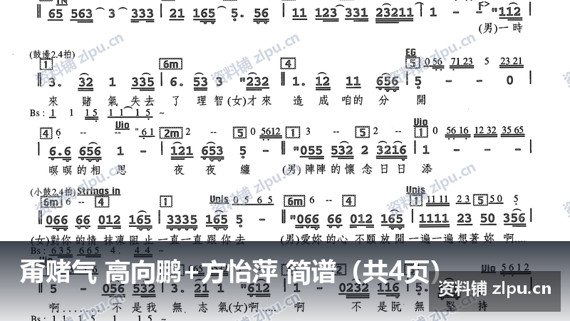 甭赌气 高向鹏+方怡萍 简谱(共4页)-资料铺