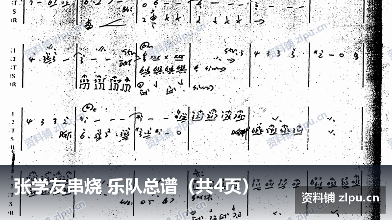 张学友串烧 乐队总谱(共4页)-资料铺