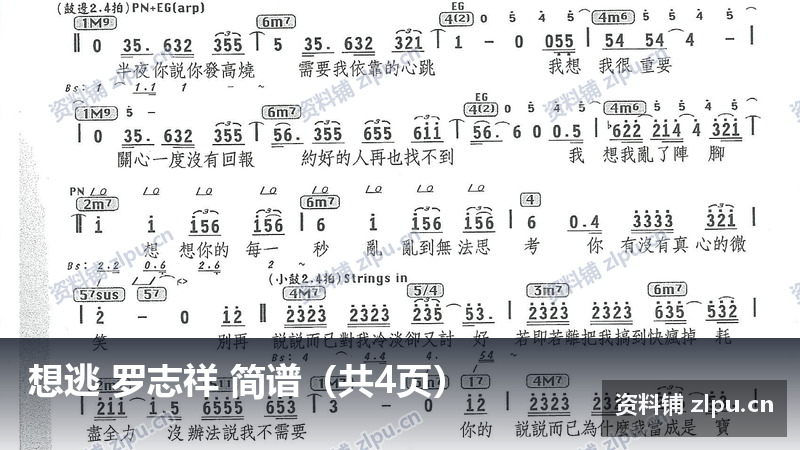 想逃 罗志祥 简谱（共4页）-资料铺